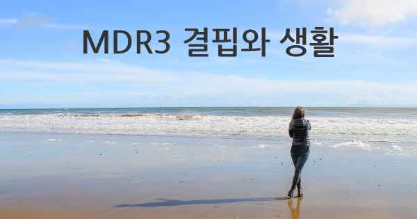 MDR3 결핍와 생활