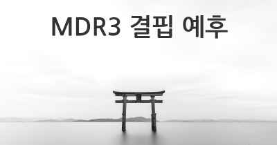 MDR3 결핍 예후