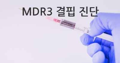 MDR3 결핍 진단