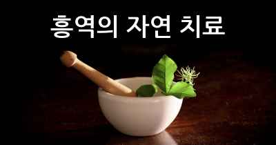 흥역의 자연 치료