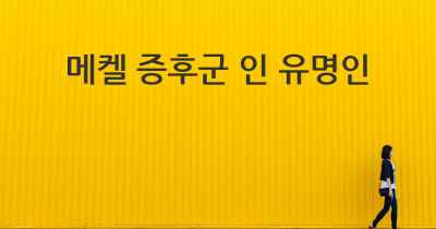 메켈 증후군 인 유명인