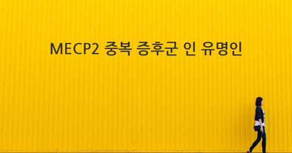 MECP2 중복 증후군 인 유명인