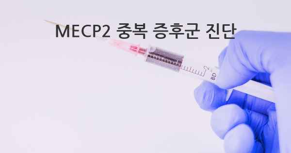 MECP2 중복 증후군 진단