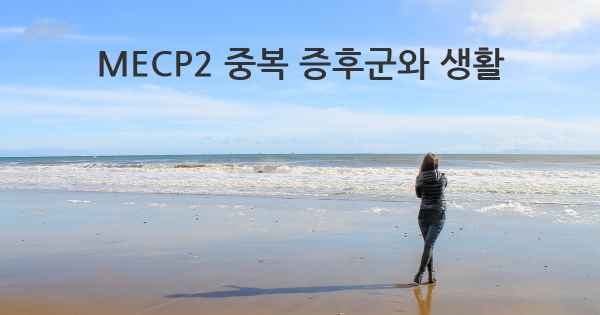 MECP2 중복 증후군와 생활