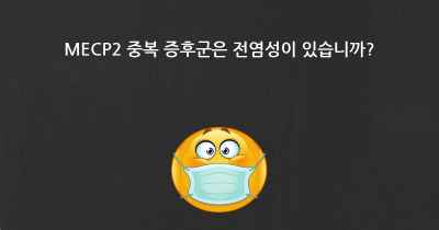 MECP2 중복 증후군은 전염성이 있습니까?