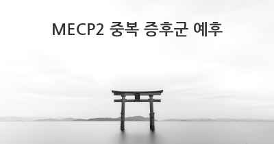 MECP2 중복 증후군 예후