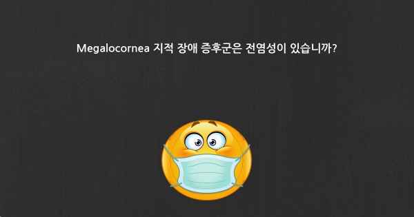 Megalocornea 지적 장애 증후군은 전염성이 있습니까?