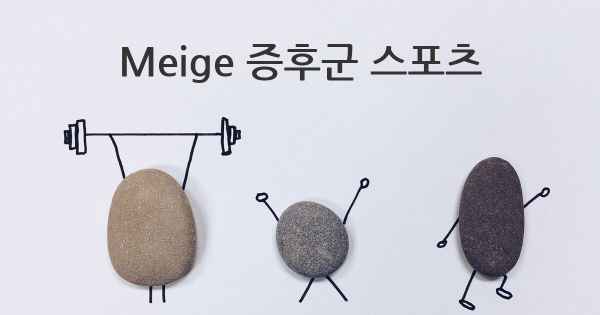 Meige 증후군 스포츠