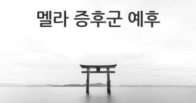 멜라 증후군 예후