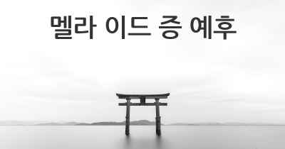 멜라 이드 증 예후