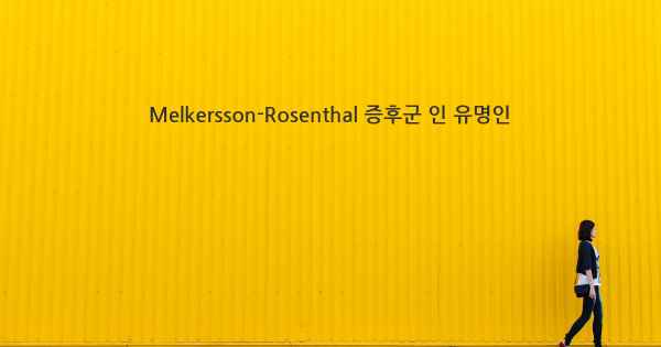 Melkersson-Rosenthal 증후군 인 유명인