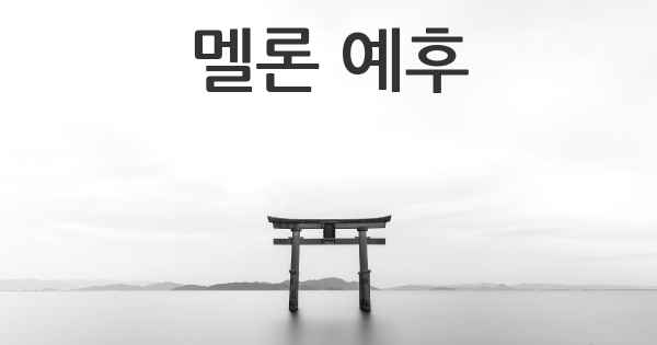 멜론 예후