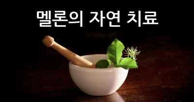 멜론의 자연 치료