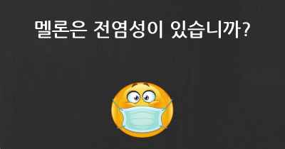 멜론은 전염성이 있습니까?