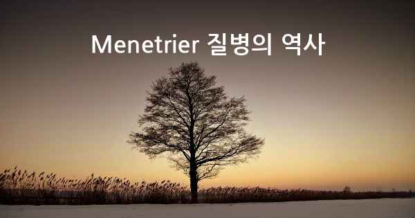 Menetrier 질병의 역사