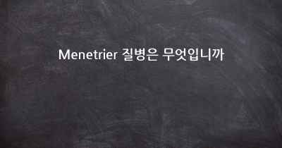 Menetrier 질병은 무엇입니까