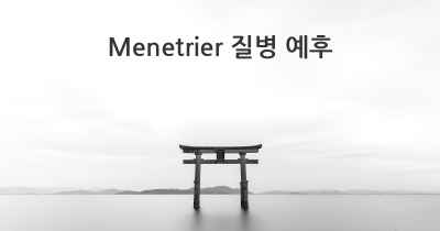 Menetrier 질병 예후