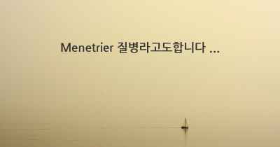 Menetrier 질병라고도합니다 ...