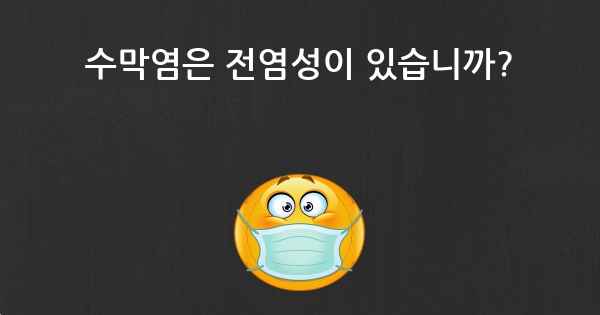 수막염은 전염성이 있습니까?