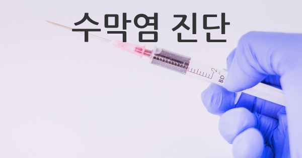 수막염 진단