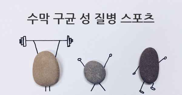 수막 구균 성 질병 스포츠