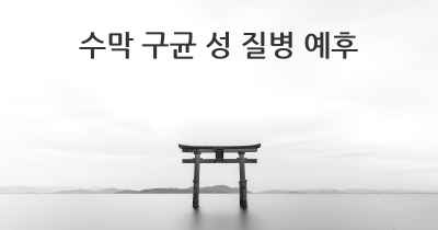 수막 구균 성 질병 예후