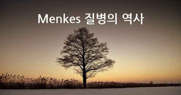 Menkes 질병의 역사