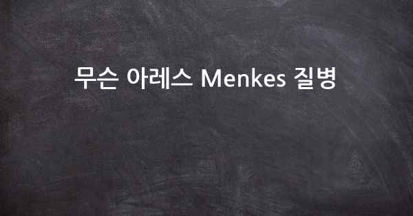 무슨 아레스 Menkes 질병