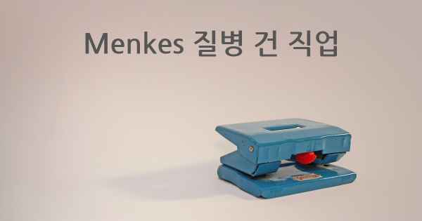 Menkes 질병 건 직업