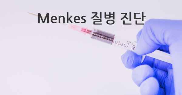 Menkes 질병 진단