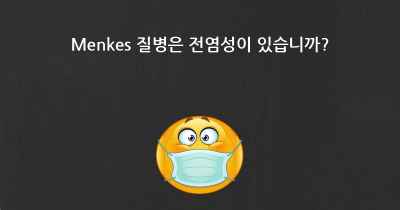 Menkes 질병은 전염성이 있습니까?