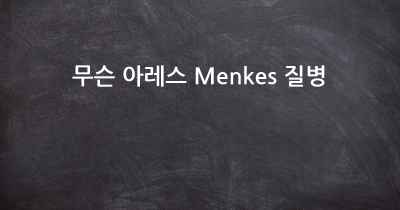 무슨 아레스 Menkes 질병