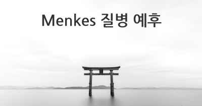 Menkes 질병 예후