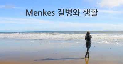 Menkes 질병와 생활