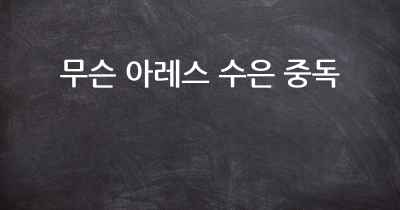 무슨 아레스 수은 중독