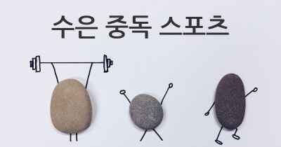 수은 중독 스포츠