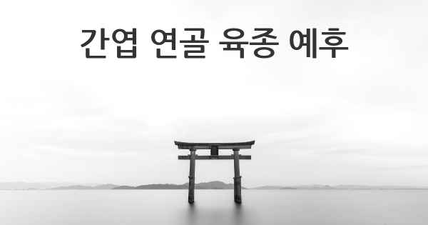 간엽 연골 육종 예후