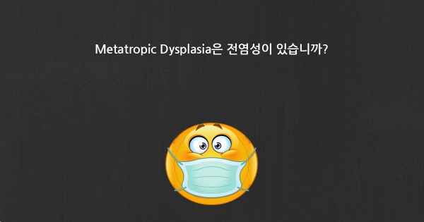 Metatropic Dysplasia은 전염성이 있습니까?