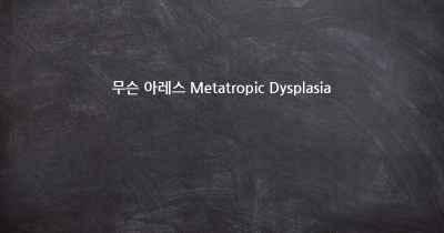무슨 아레스 Metatropic Dysplasia