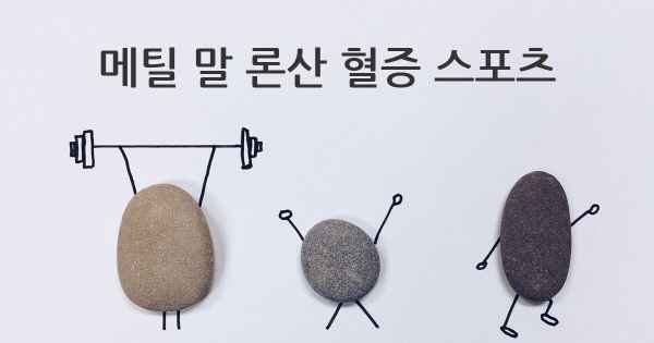 메틸 말 론산 혈증 스포츠