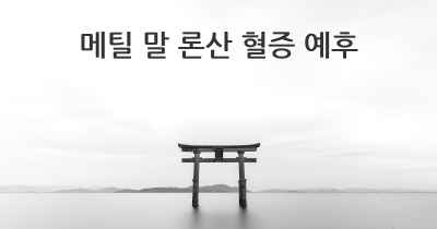 메틸 말 론산 혈증 예후