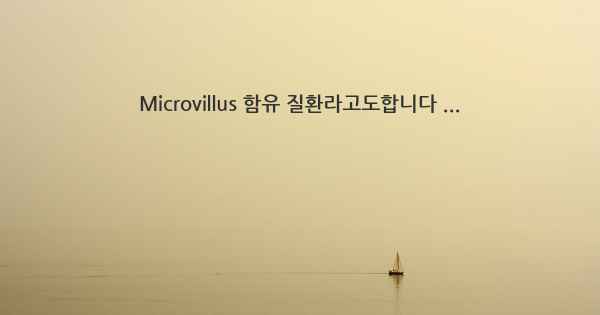Microvillus 함유 질환라고도합니다 ...