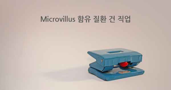 Microvillus 함유 질환 건 직업