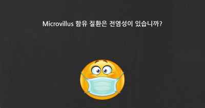 Microvillus 함유 질환은 전염성이 있습니까?