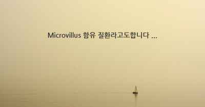 Microvillus 함유 질환라고도합니다 ...