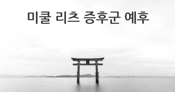 미쿨 리츠 증후군 예후