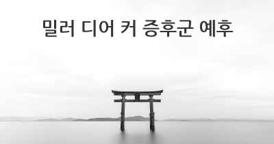 밀러 디어 커 증후군 예후