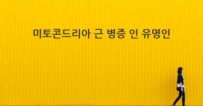 미토콘드리아 근 병증 인 유명인
