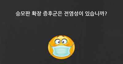 승모판 확장 증후군은 전염성이 있습니까?