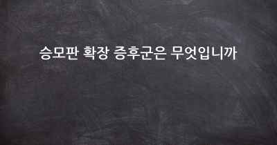 승모판 확장 증후군은 무엇입니까